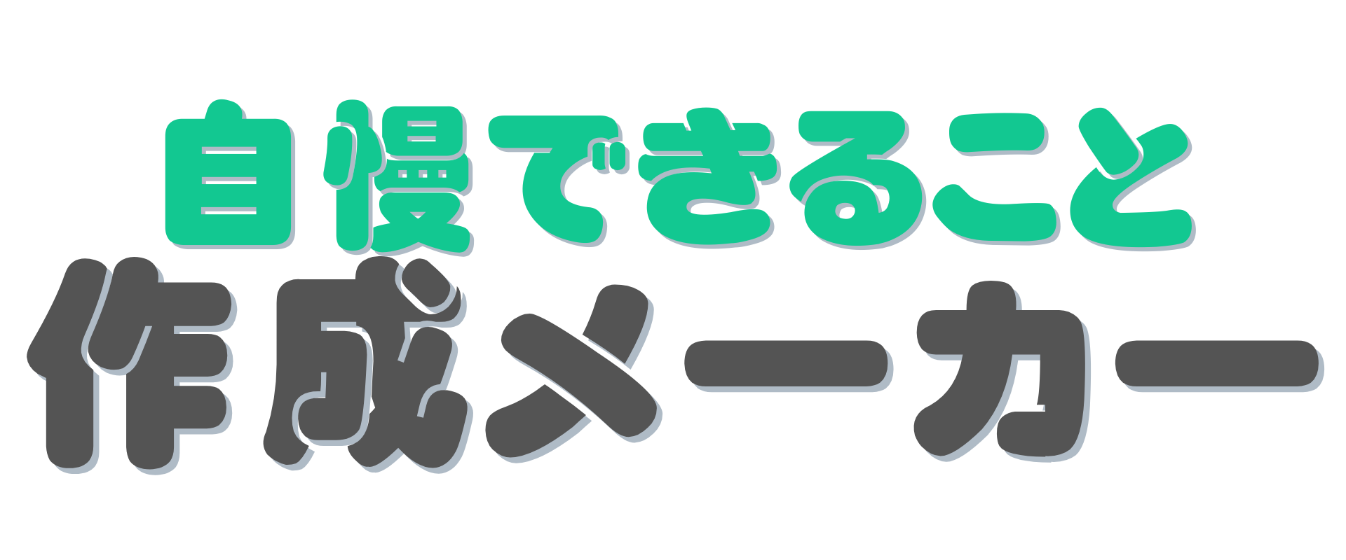自慢できること作成メーカー